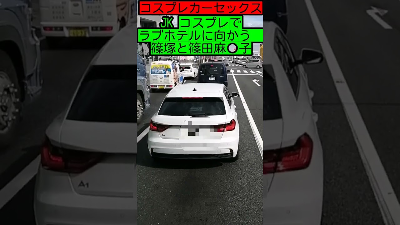 【コスプレカーセックス】JK コスプレでラブホテル M に向かう令和トラベル篠塚と篠田麻理子…