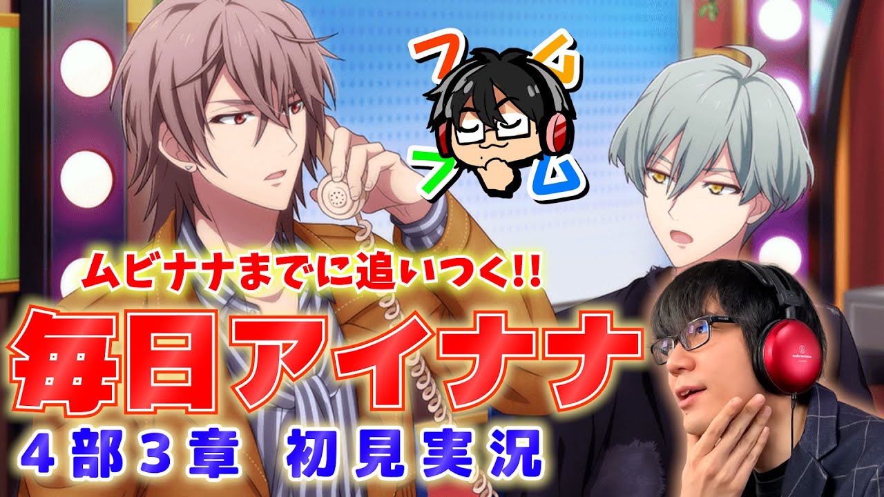 【アイナナ4部 初見実況 #3章 】虎於…おもしれー男「ムビナナ」までに追いつく毎日アイナナ【実写】