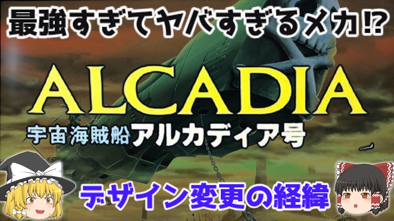 【解説】最強すぎてヤバすぎるメカ⁉キャプテンハーロックの戦艦「アルカディア号」及び作品での戦艦のデザイン変更の経緯！世代を超えてのハーロック⁉原作「松本零士」！深掘り解説！懐かしすぎ！悲しすぎる⁉