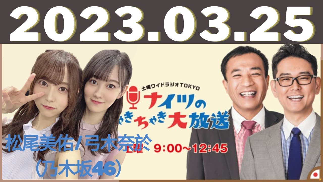 土曜ワイドラジオTOKYO ナイツのちゃきちゃき大放送 2023.03.25