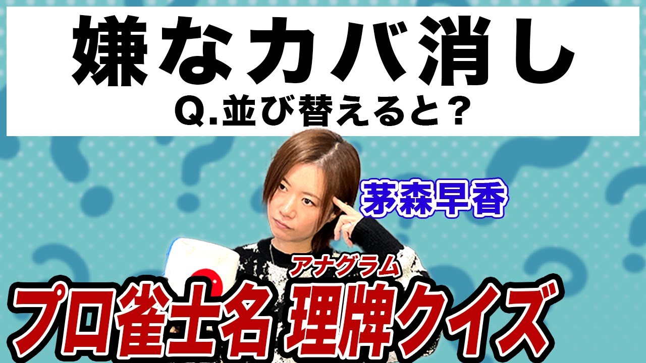 文字を並び替えてできるプロ雀士名は?茅森早香プロが理牌クイズに挑戦!
