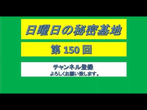 伊集院光 日曜日の秘密基地 第150回