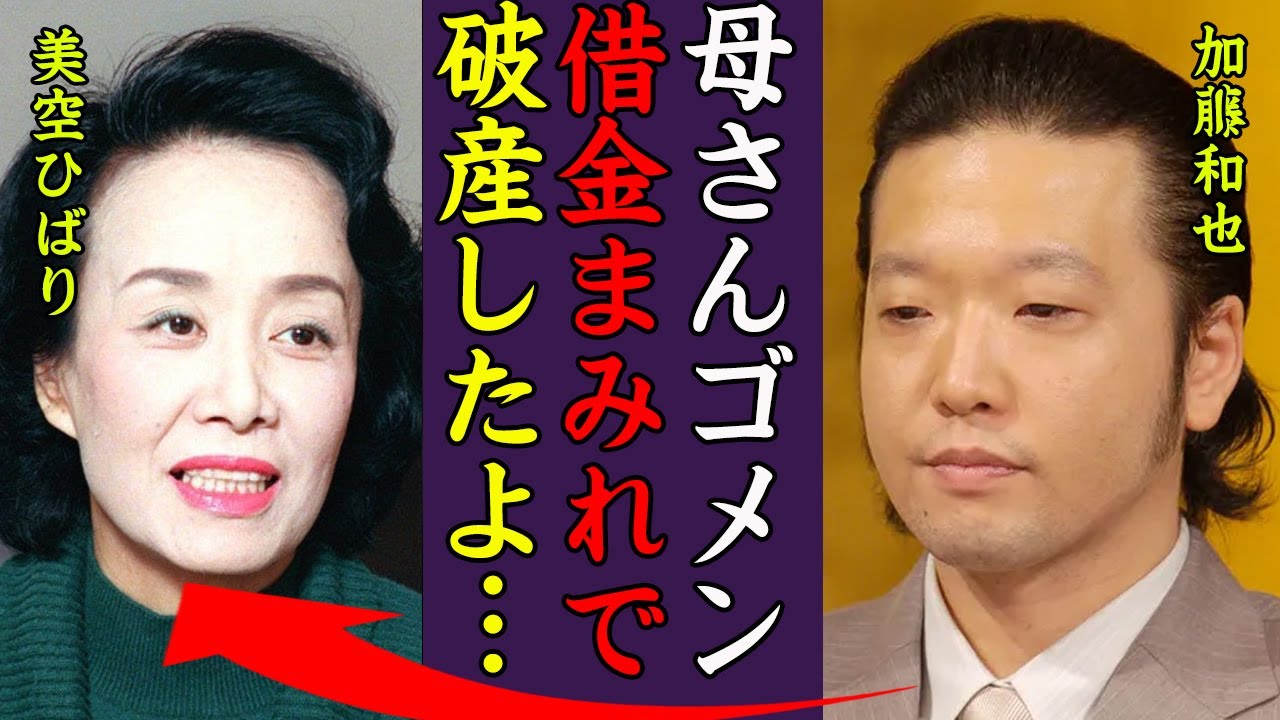 加藤和也の借金まみれ…破産した現在がヤバい！『母さんゴメン…借金まみれで破産してしまった』美空ひばりが"和也"を養子にした理由や結婚した妻の正体に一同驚愕…！