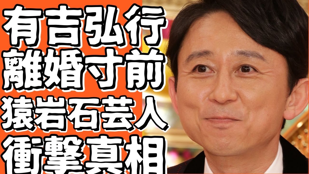 有吉弘行と夏目三久の離婚危機！原因や結婚生活を語る衝撃の告白…さらに『猿岩石』芸人の好きな物が判明し大反響！!【有吉弘行】