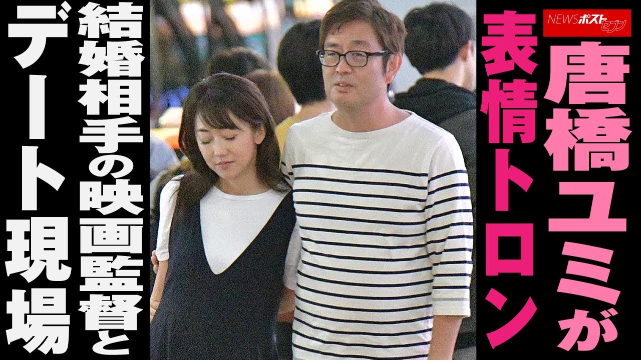 唐橋ユミ が 表情トロン　結婚相手 の 映画監督 と デート現場 NEWSポストセブン
