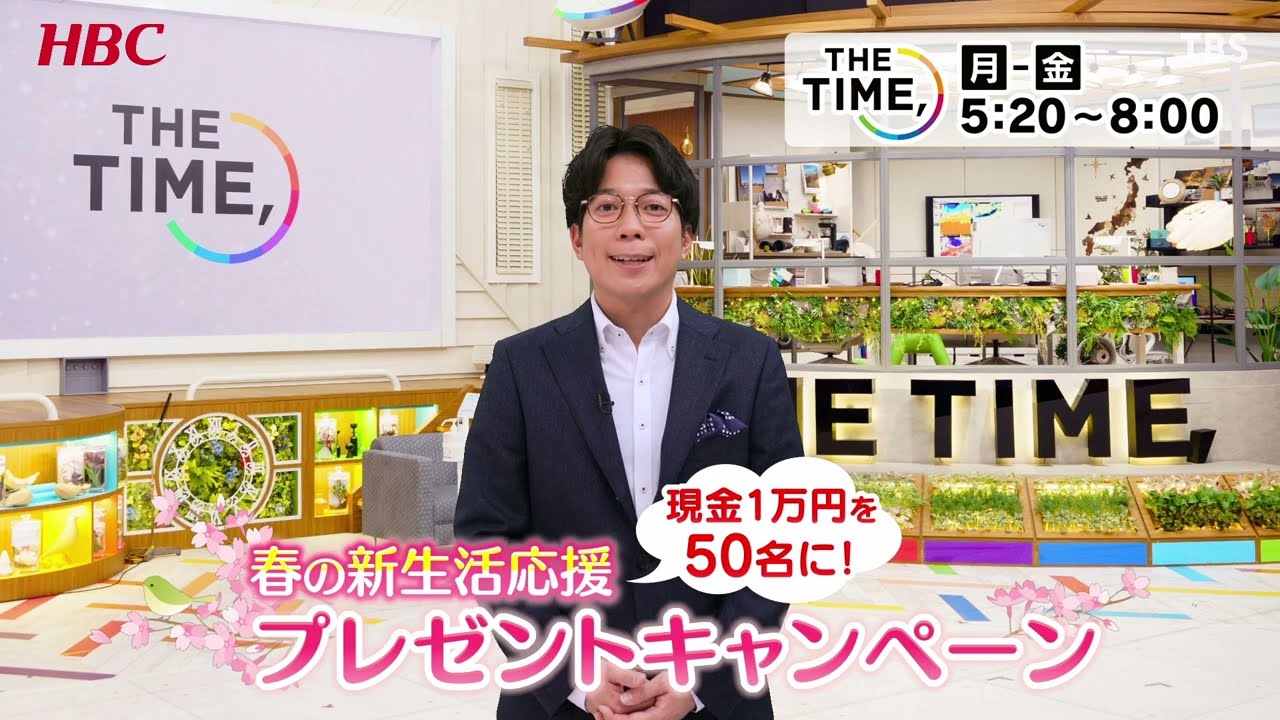 【現金1万円×50名に】『THE TIME,』を見てクイズに挑戦！プレゼントキャンペーン実施！