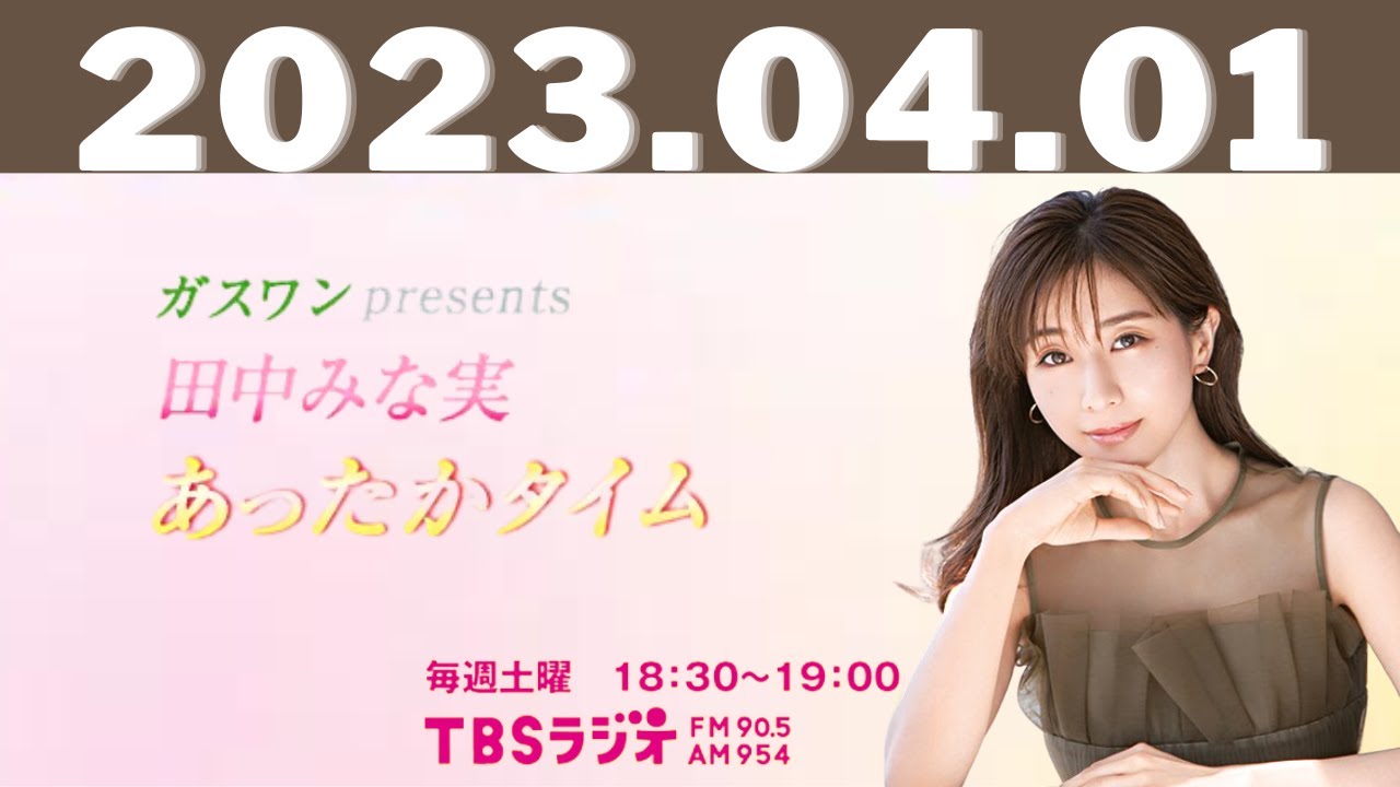 ガスワンプレゼンツ 田中みな実 あったかタイム 2023.04.01