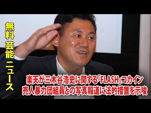 楽天が三木谷浩史に関する「FLASH」コカイン売人暴力団組員との写真報道に法的措置を示唆