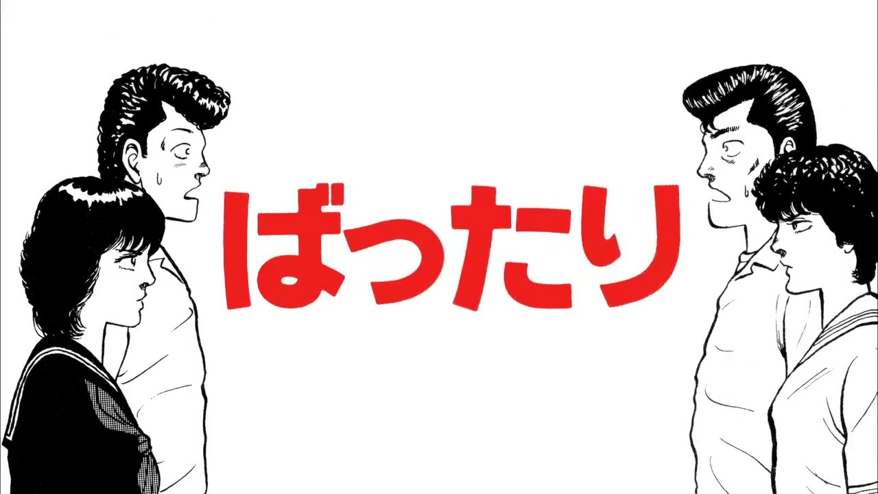 【恋愛不等辺五角形編】BE BOP HIGHSCHOOL　ビーバップハイスクール