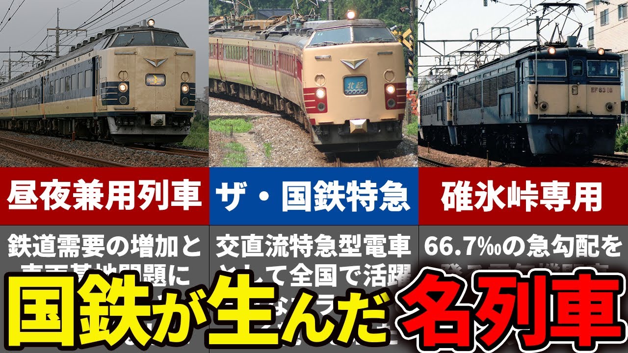 国鉄が生み出したいろんな『名列車』をまとめてみた【ゆっくり解説】