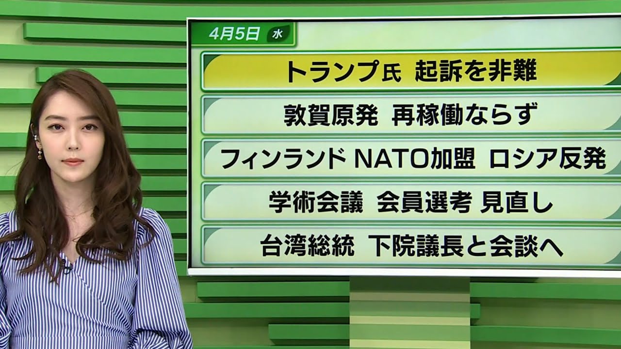 【今日のニュース　4月5日】「#トランプ氏 起訴を非難」「フィンランド #NATO加盟」ほか
