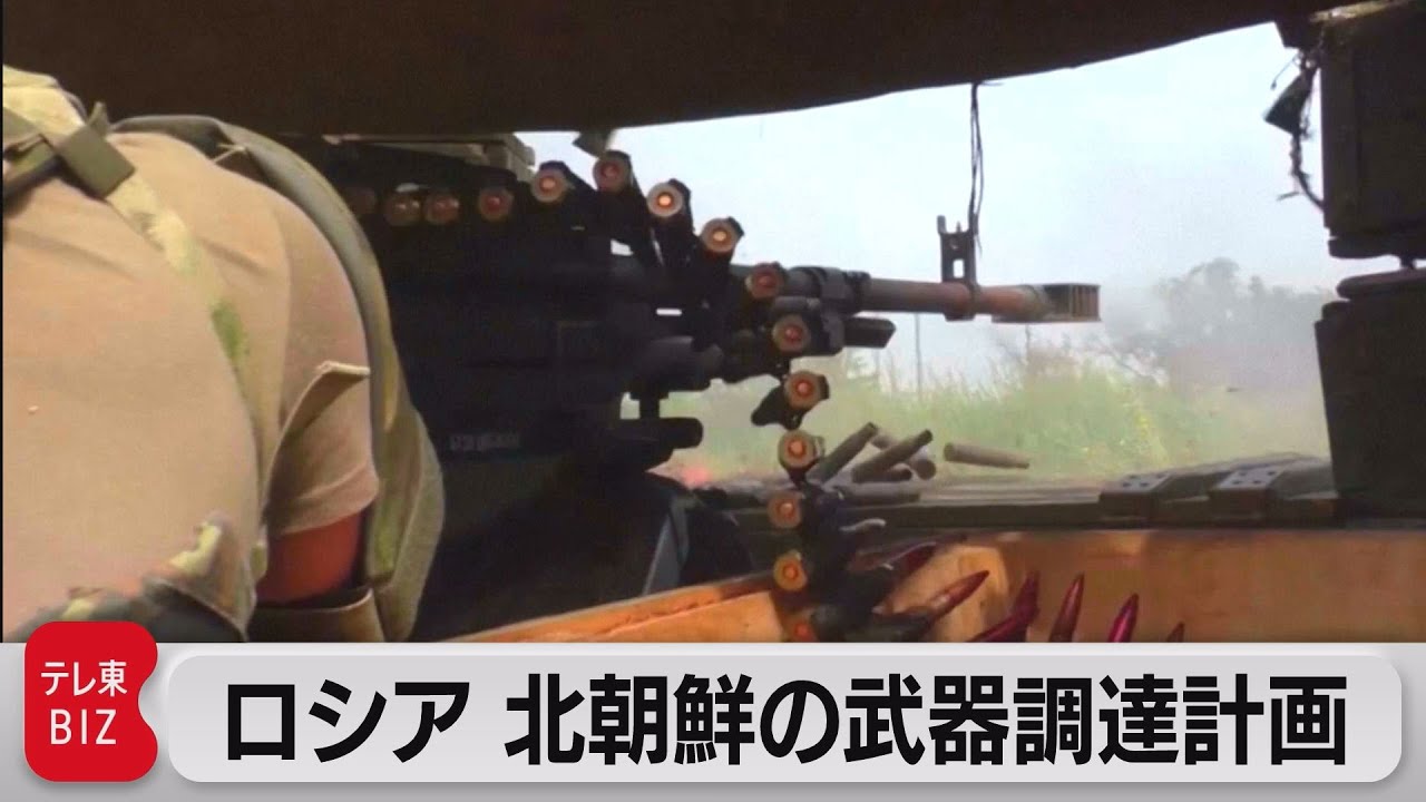 「ロシアが北朝鮮から武器調達計画」米が“武器商人”制裁（2023年3月31日）