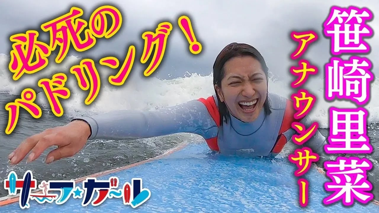 「サーフ☆ガール」笹崎里菜アナウンサー 必死のパドリング！