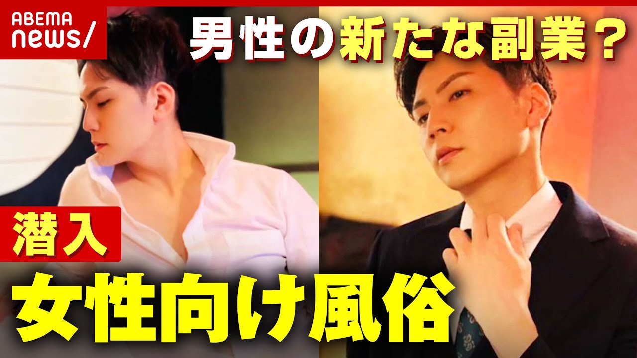 【潜入】男性の"新たな副業先"に？「女性向け風俗」実態を取材｜ABEMA的ニュースショー