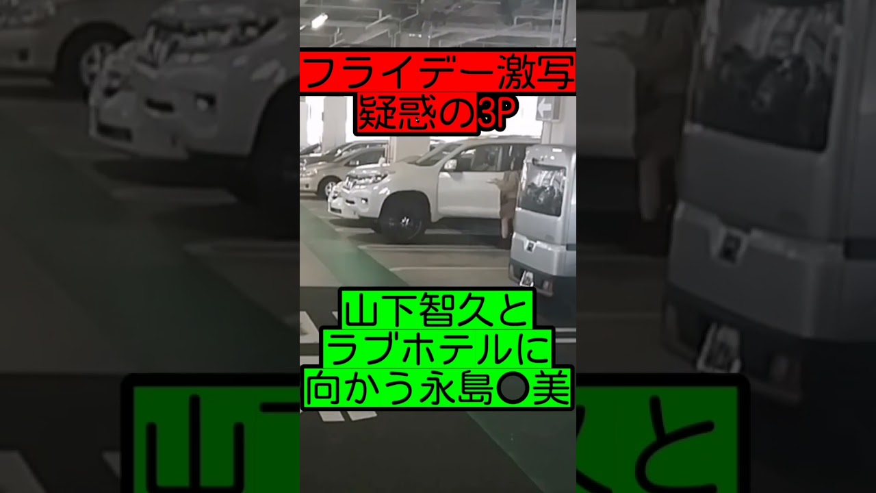【FRIDAY 激写 ・疑惑の3 P】山Pとラブホテルに向かう永島●美…
