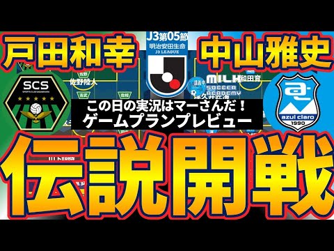 【SC相模原×アスルクラロ沼津│プレビュー】誘き寄せる戸田和幸SC相模原vsブライトン型偽SB&三段可変型ゴン中山沼津