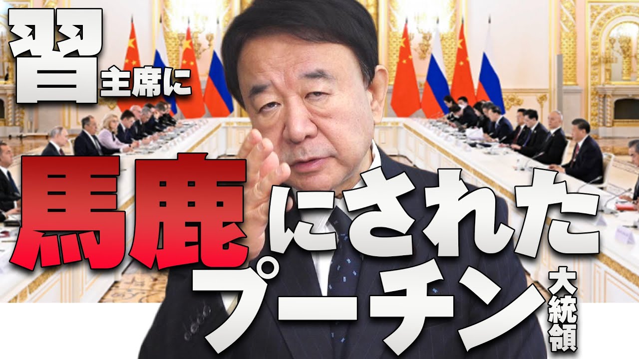 【ぼくらの国会・第501回】ニュースの尻尾「習主席に馬鹿にされたプーチン大統領」