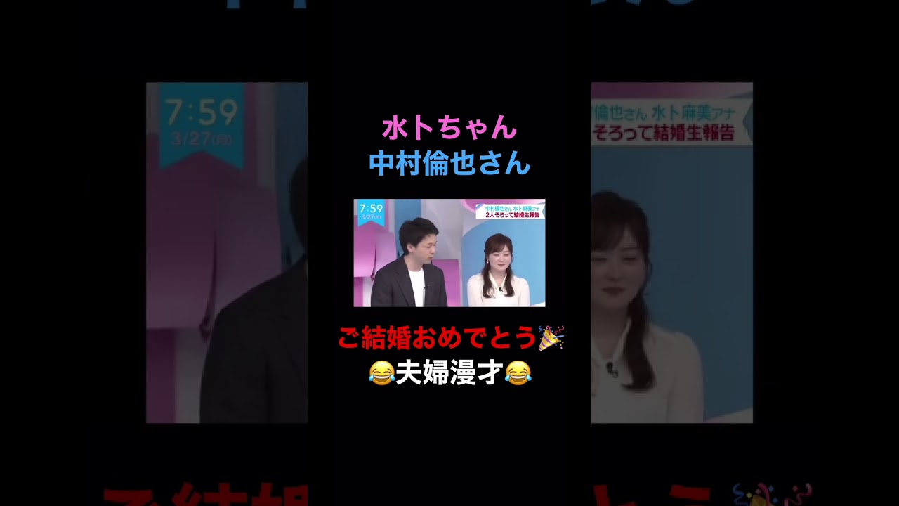 【結婚】水卜麻美 中村倫也 ZIP! で結婚生報告‼️夫婦 漫才 生放送 水卜ちゃん 共演