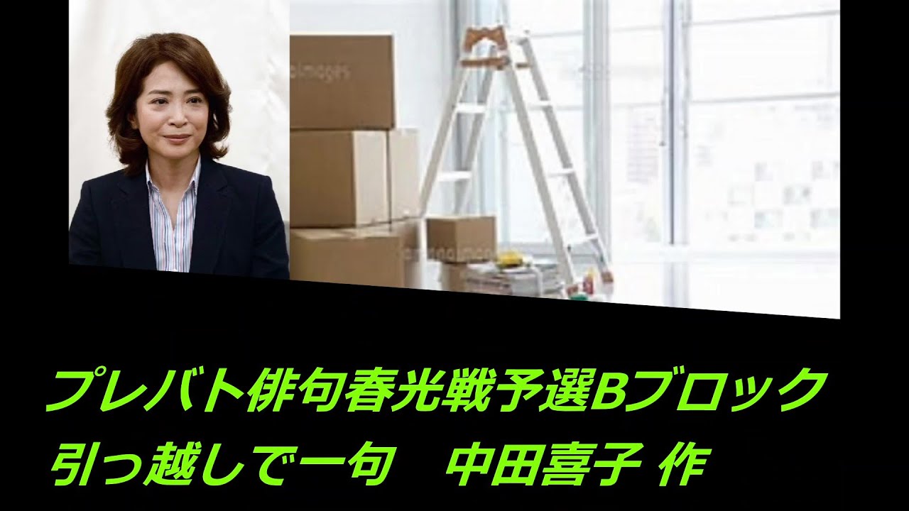 プレバト俳句春光戦予選Bブロック(引っ越しで一句　中田喜子 作)