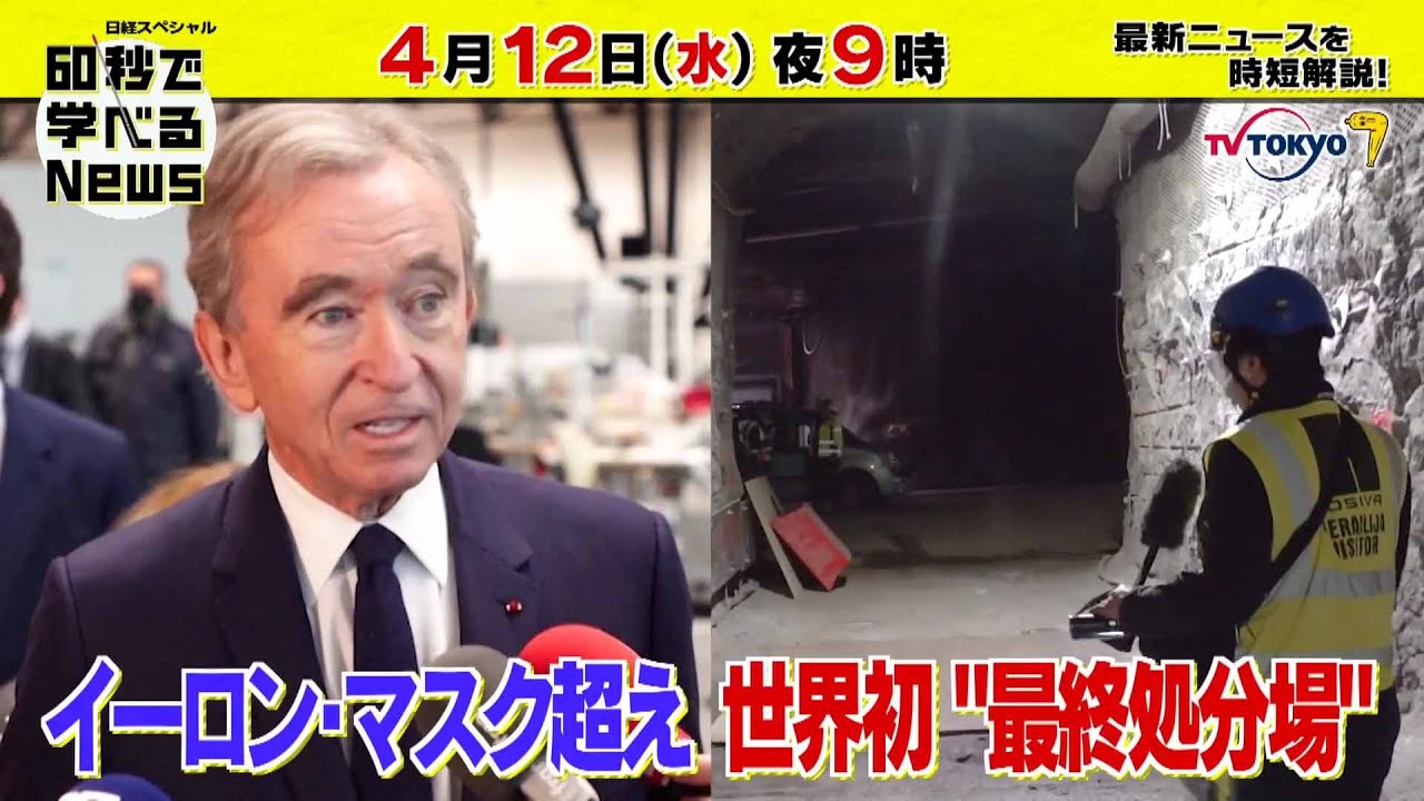 「日経スペシャル 60秒で学べるNews」4月12日（水）夜9時放送（予告）