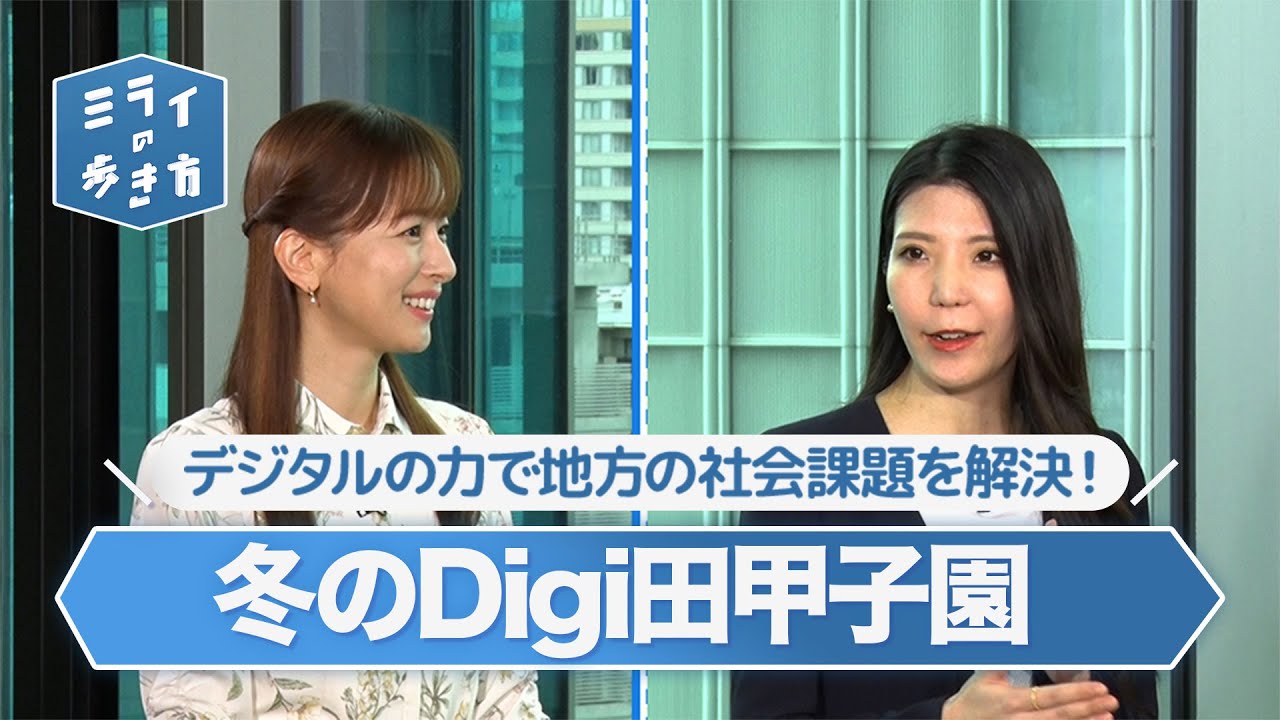 企業・団体と自治体がタッグ！「冬のデジ田甲子園」表彰 ミライの歩き方 2023年4月5日放送分【公式】