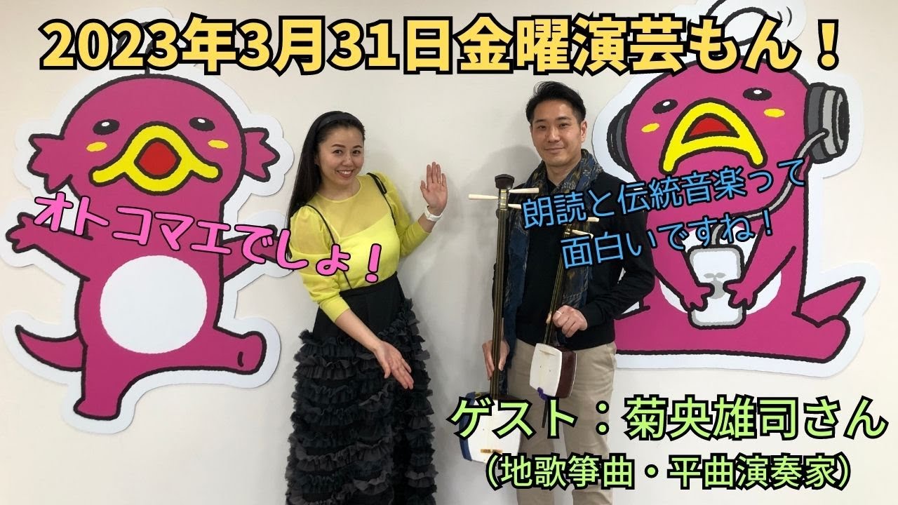 20230331OA金曜演芸もん！（菊央雄司さん・地歌箏曲・平曲奏者）