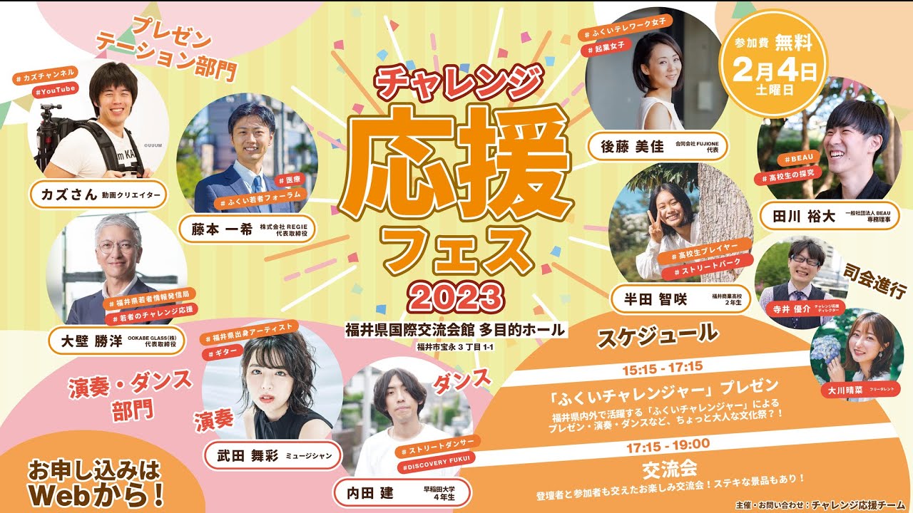 チャレンジ応援フェス2023
