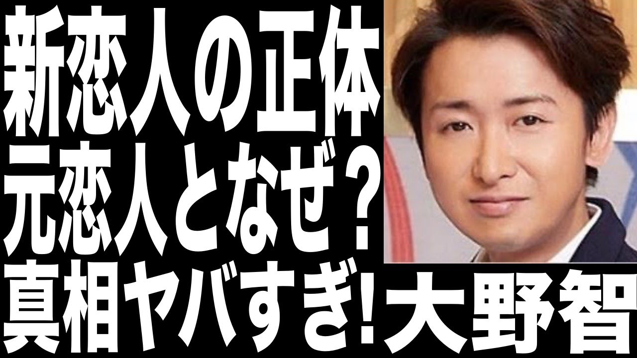 大野智の新恋人の正体に驚きを隠せない!結婚目前の彼女と別れた現在がヤバすぎた....