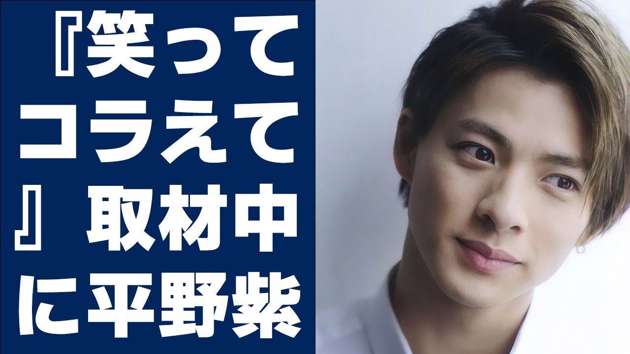 【平野紫耀】『笑ってコラえて』取材中に平野紫耀を救った「5歳少女の行動」に称賛
