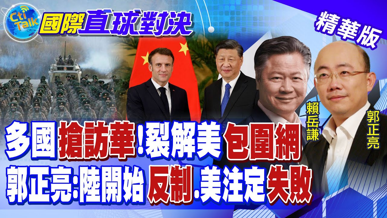 多國搶訪華 美"包圍網"遭裂解!郭正亮:大陸開始"反制".美國注定"失敗"!|【國際直球對決】@Global_Vision  20230402精華