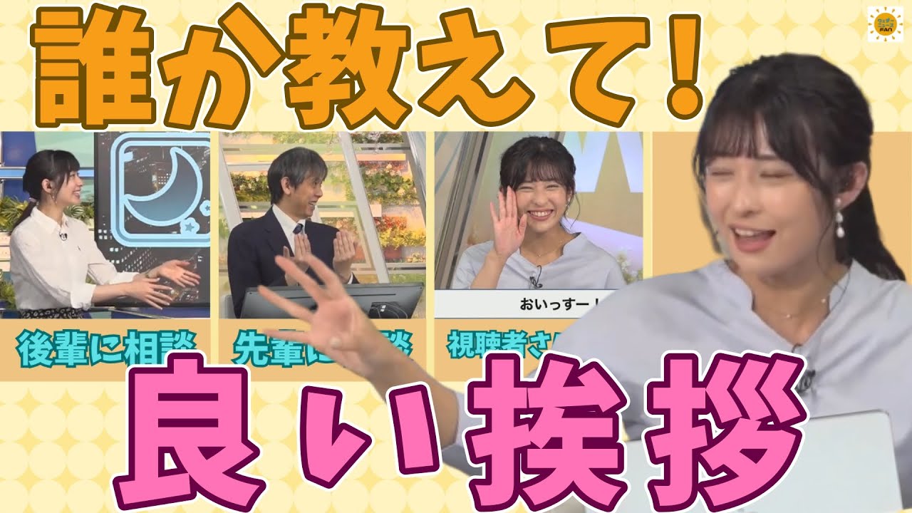 【山岸愛梨 檜山沙耶】新人キャスターとの対面に備えて 自己紹介に悩むあいりん【芳野達郎 ウェザーニュース 切り抜き】