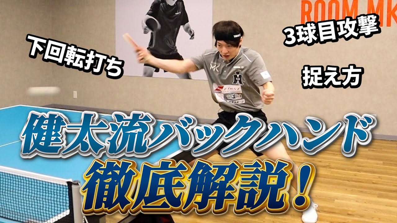 〇〇を変えるだけで、理想の3球目バックドライブが打てるようになります！