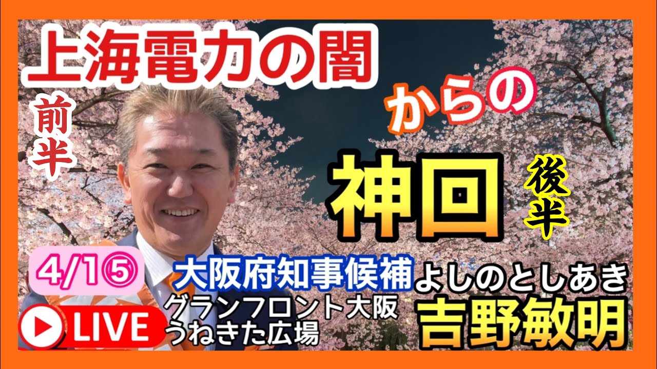 神回（特に後半）　オススメ　4/1⑤　参政党　吉野敏明（大阪府知事候補） 18:30 グランフロント大阪　うめきた広場　2023.04.01⑤　くぼ直子（吹田市）　中西勇太（吹田市）