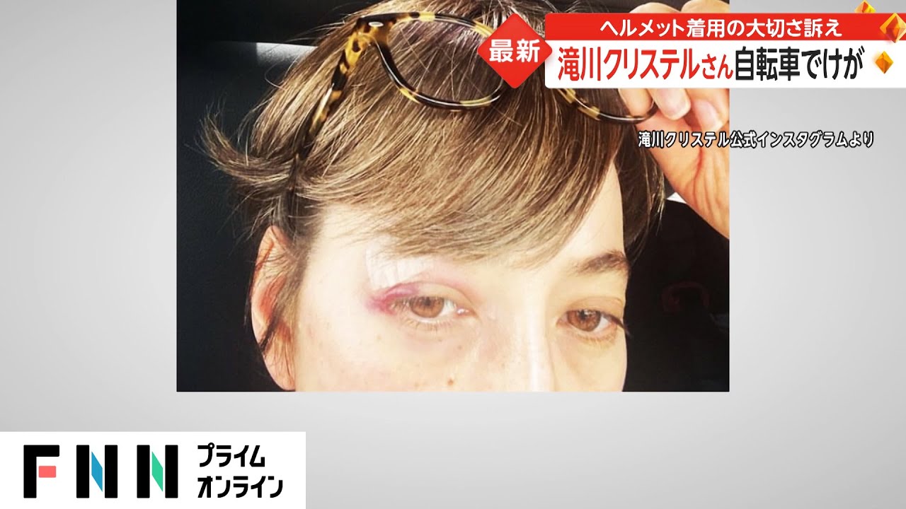 滝川クリステルさん 自転車でけが　ヘルメット着用の大切さ訴え