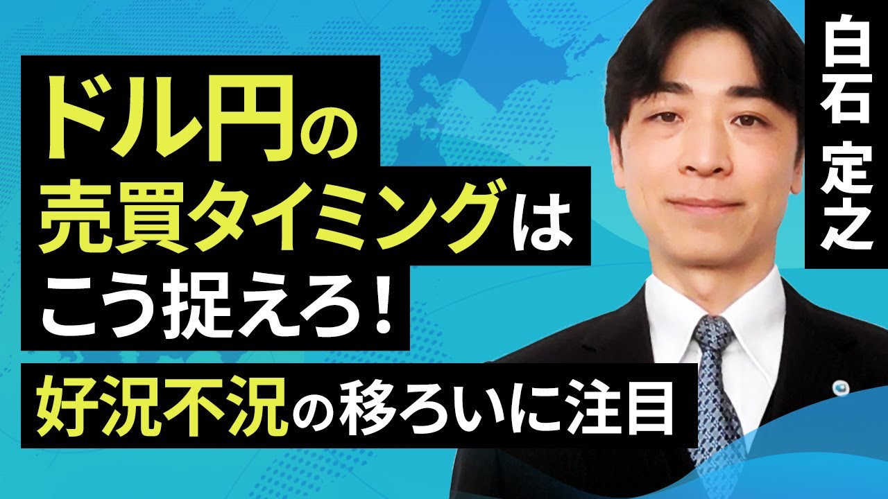 ドル円の売買タイミングはこう捉えろ！好況不況の移ろいに注目（白石 定之）【楽天証券 トウシル】