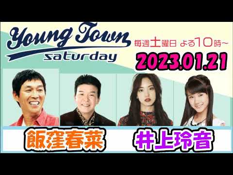 20230121 MBSラジオ「ヤングタウン土曜日」飯窪春菜・井上玲音