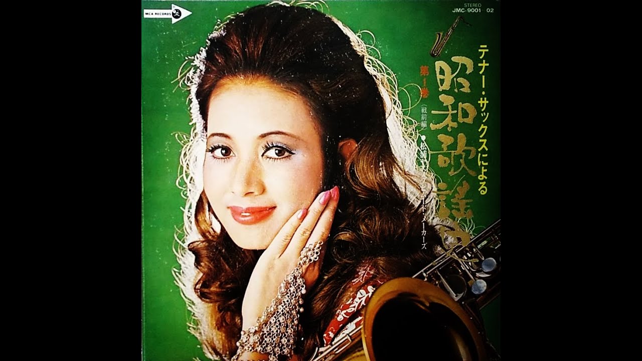 松浦ヤスノブ「波浮の港」（藤原義江・昭和３年）ムード・テナー・サックス