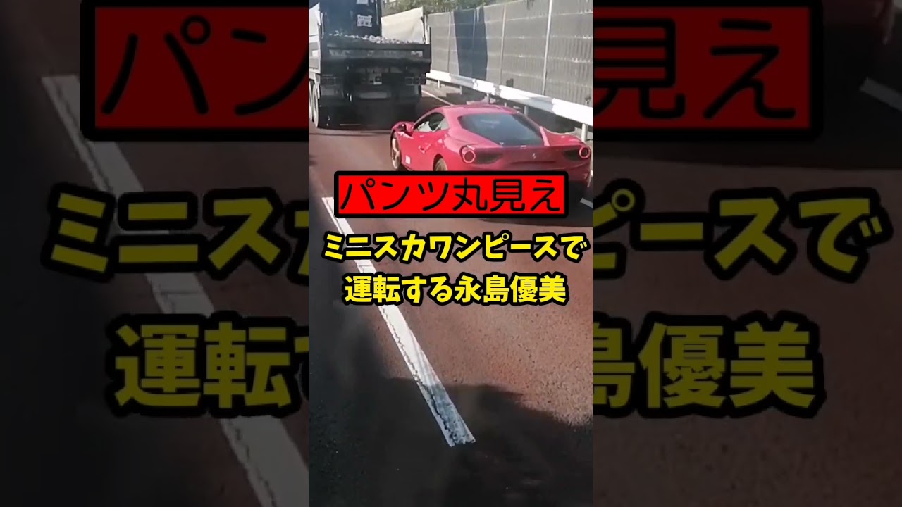 【パンツ丸見え】ミニスカワンピースで運転する永島優美…