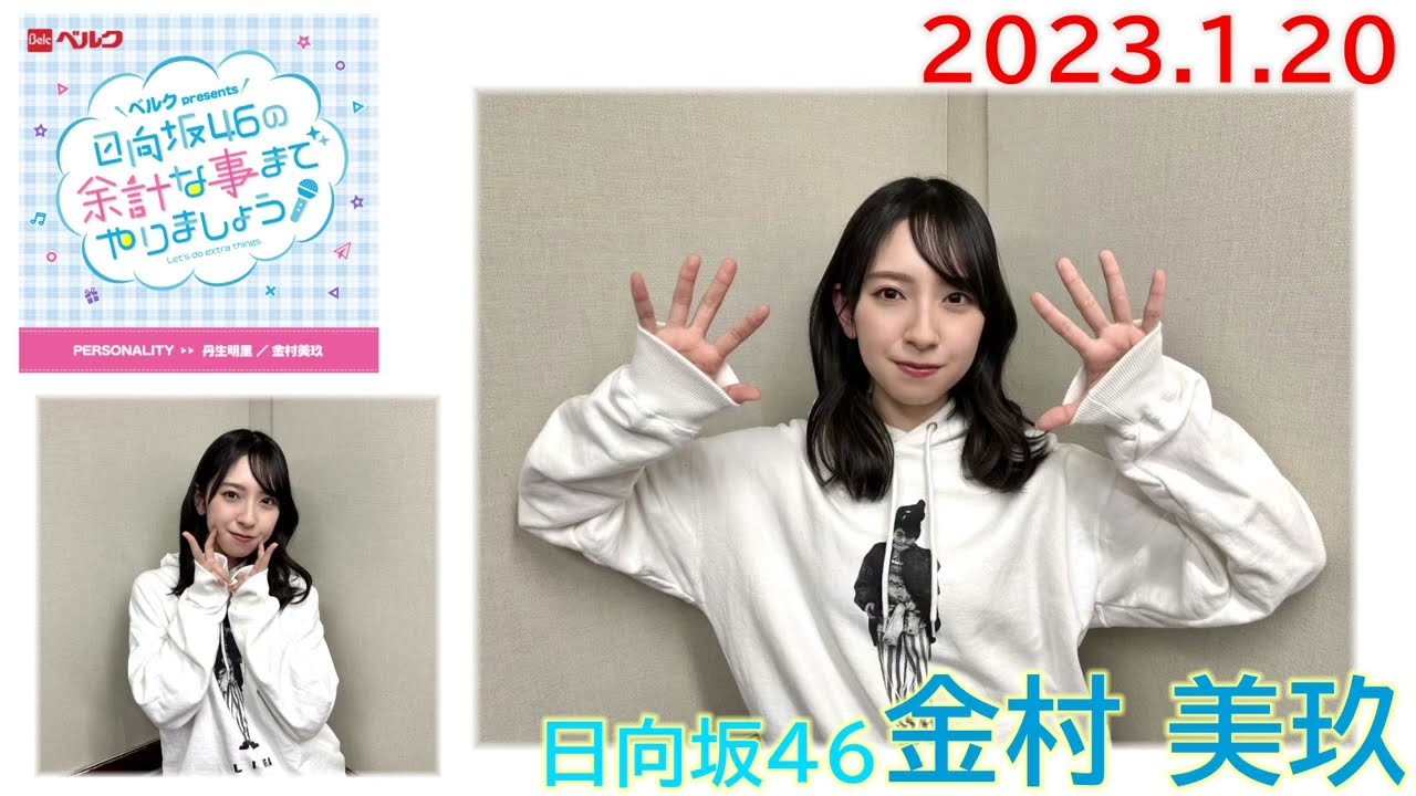 20230120　余計な事までやりましょう　日向坂46　金村美玖