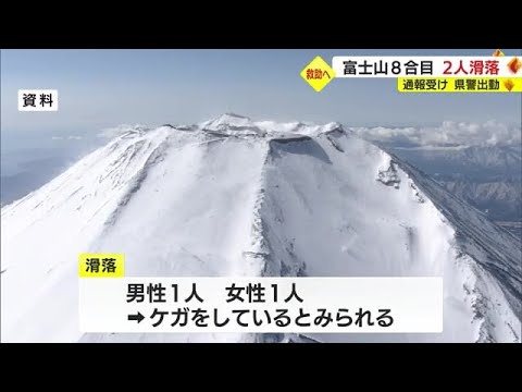 富士山で2人滑落ケガか…御殿場口8合目付近を4人で登山中に　静岡県警山岳救助隊が出動