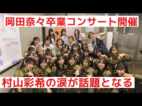 AKB48 岡田奈々の卒業コンサートが開催。まさかの展開に一度驚愕、涙が止まらない。