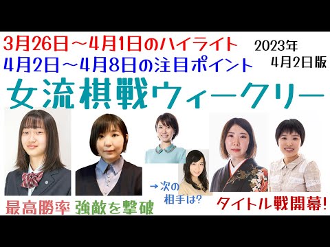 【女流棋戦ウィークリー】2023年4月2日版