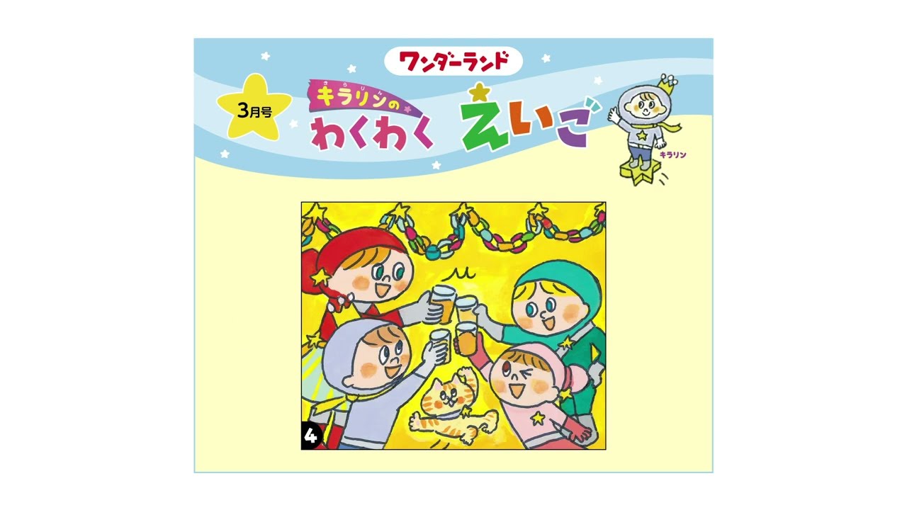 ワンダーランド2023年3月号「Apple juice, please!/Here you are./Thank you.」英語音声