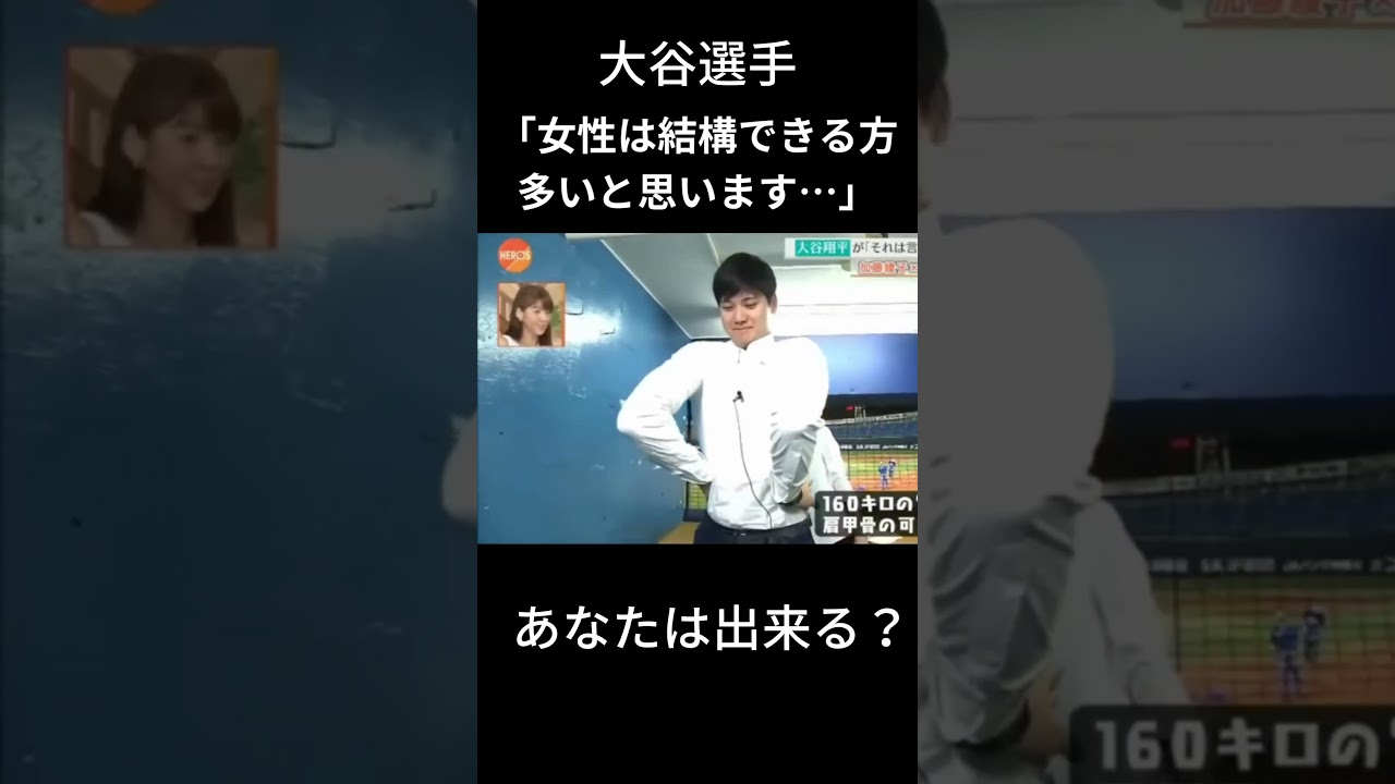 あなたはできる？大谷翔平選手 加藤綾子アナ（カトパン）インタビュー #shorts