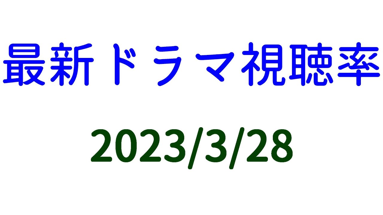 罠の戦争 最終回 視聴率がアップ！２０２３年３月２８日付☆ドラマ視聴率速報！