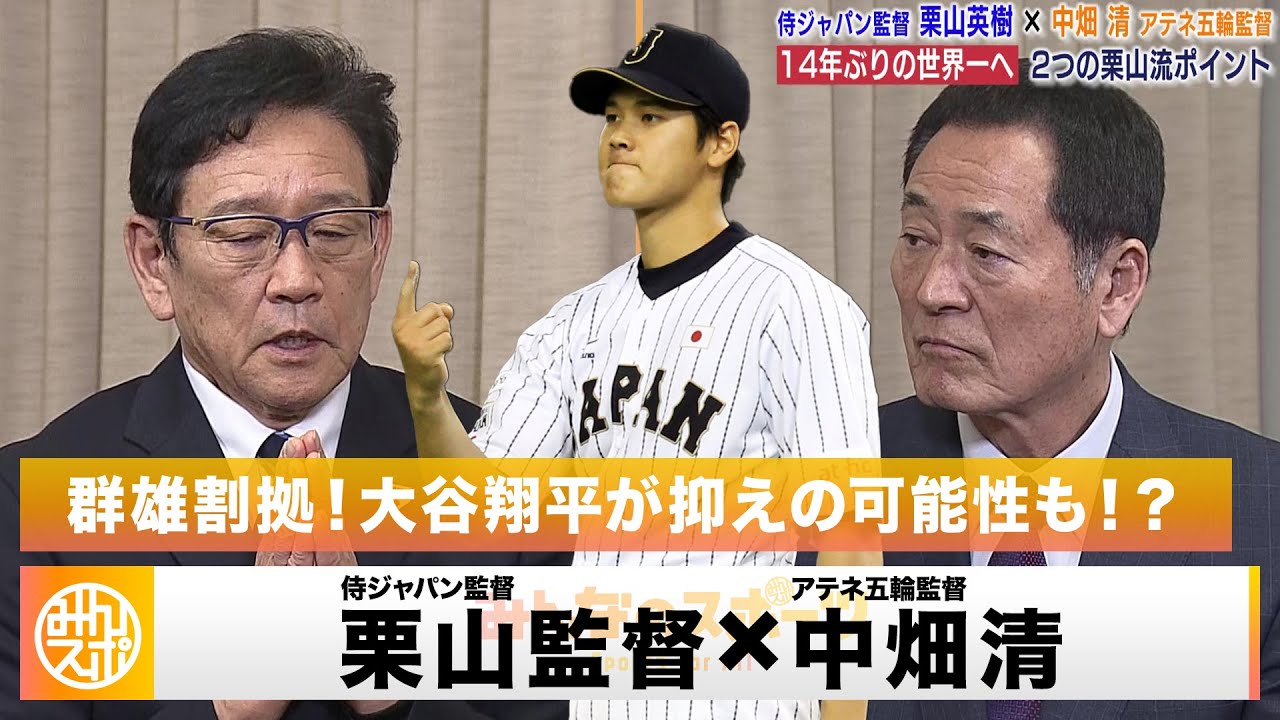 【栗山英樹×中畑清】WBC 侍ジャパン監督とアテネ五輪監督がスペシャル対談！14年ぶり世界一への栗山流ポイント