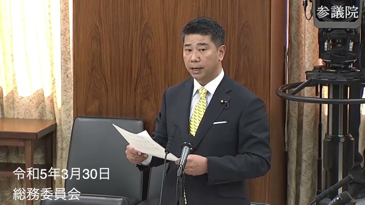 令和5年3月30日　総務委員会　齊藤健一郎参議院議員反対討論