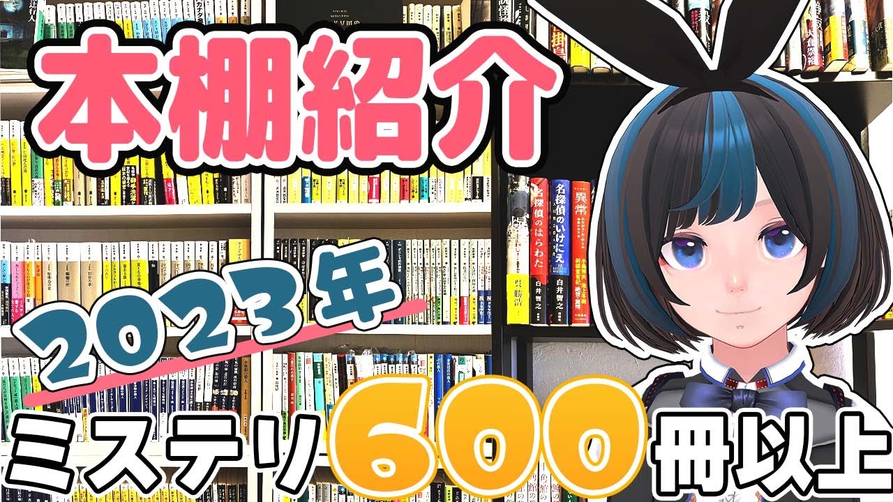 【本棚紹介】今本棚にあるミステリー小説をもりもり紹介ツアー！ミステリー小説大好きVTuberの本棚はこちら！