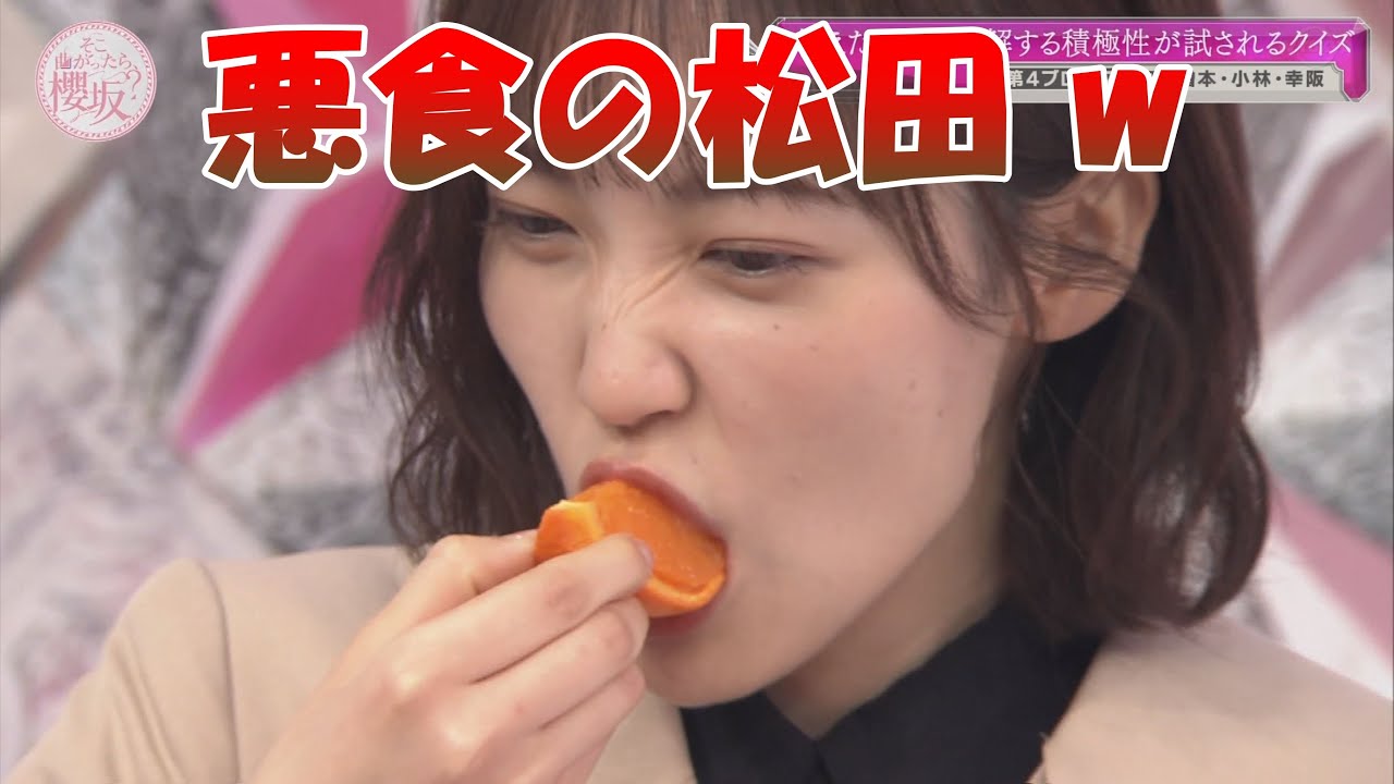 【櫻坂46】悪食の松田ｗ