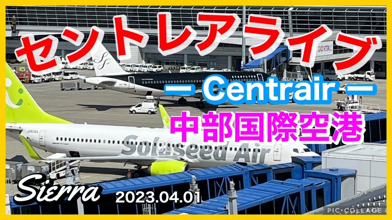 セントレアライブ（中部国際空港）